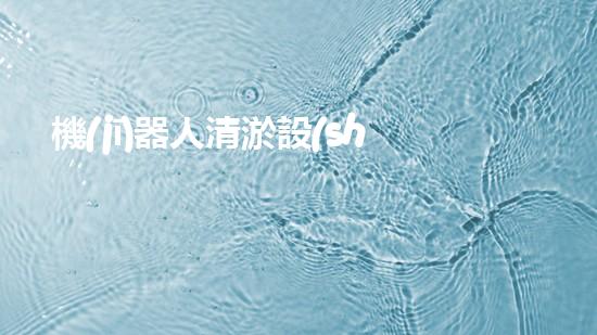 機(jī)器人清淤設(shè)備廠家：顛覆傳統(tǒng)，創(chuàng)新科技，解決河道難題！